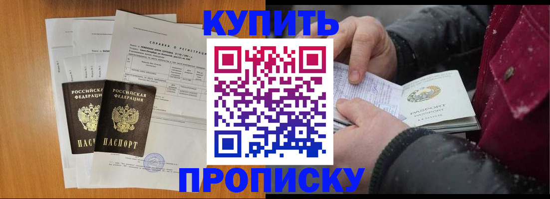 купить прописку в Ужуре